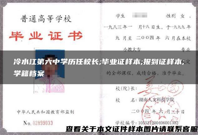 冷水江第六中学历任校长;毕业证样本;报到证样本;学籍档案