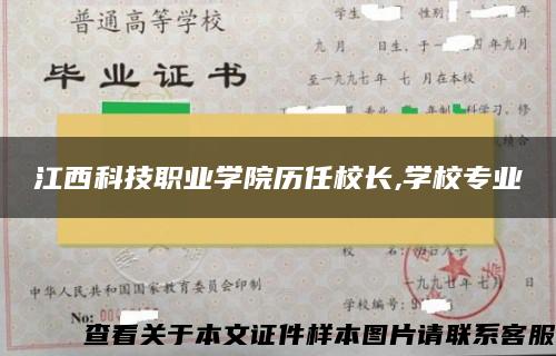 江西科技职业学院历任校长,学校专业