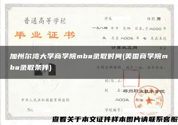 加州尔湾大学商学院mba录取时间(美国商学院mba录取条件)