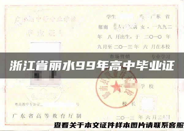 浙江省丽水99年高中毕业证