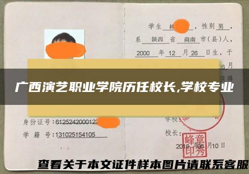 广西演艺职业学院历任校长,学校专业