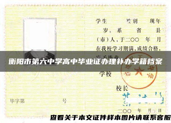 衡阳市第六中学高中毕业证办理补办学籍档案