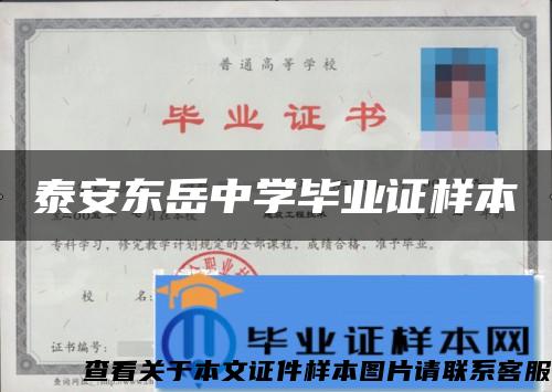 泰安东岳中学毕业证样本