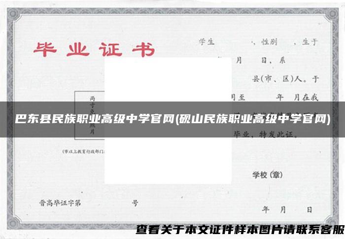 巴东县民族职业高级中学官网(砚山民族职业高级中学官网)