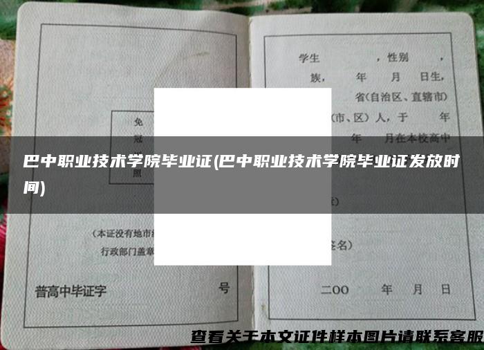 巴中职业技术学院毕业证(巴中职业技术学院毕业证发放时间)