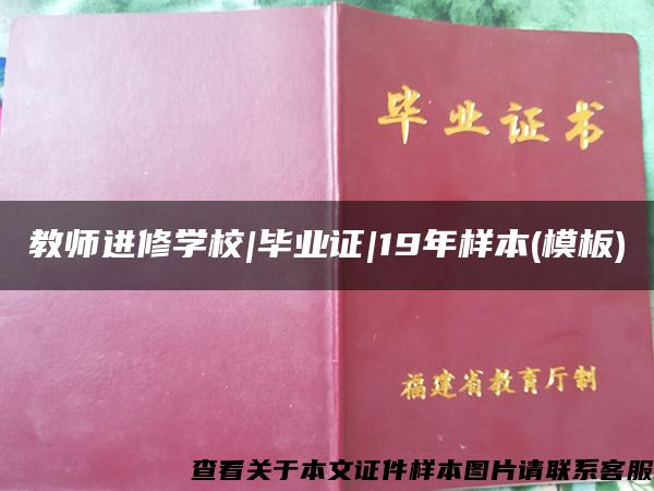 教师进修学校|毕业证|19年样本(模板)