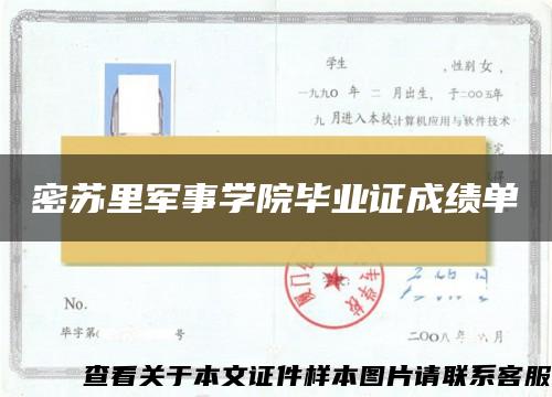 密苏里军事学院毕业证成绩单