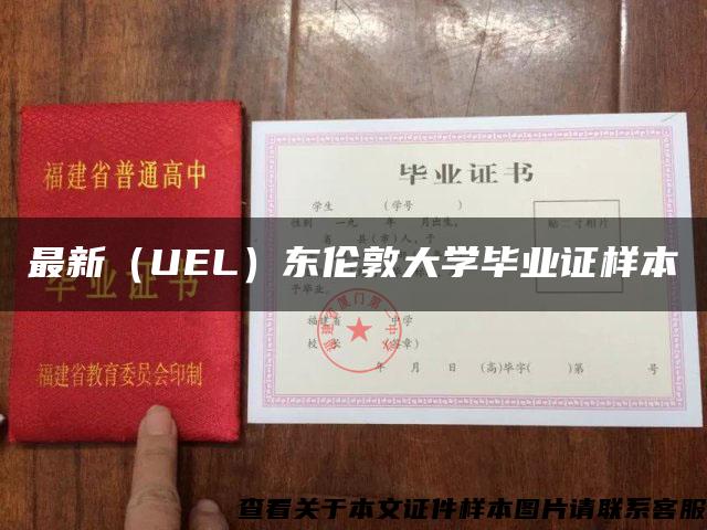 最新（UEL）东伦敦大学毕业证样本