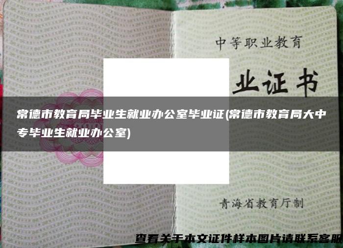 常德市教育局毕业生就业办公室毕业证(常德市教育局大中专毕业生就业办公室)