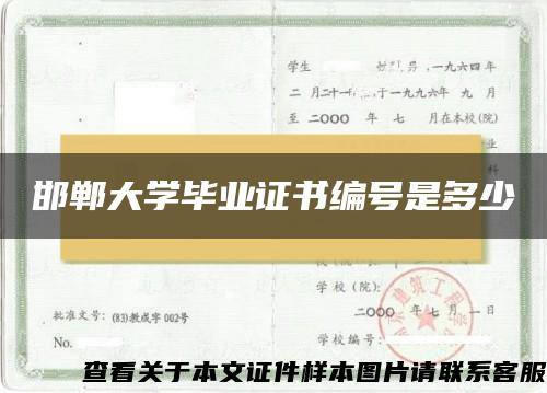 邯郸大学毕业证书编号是多少