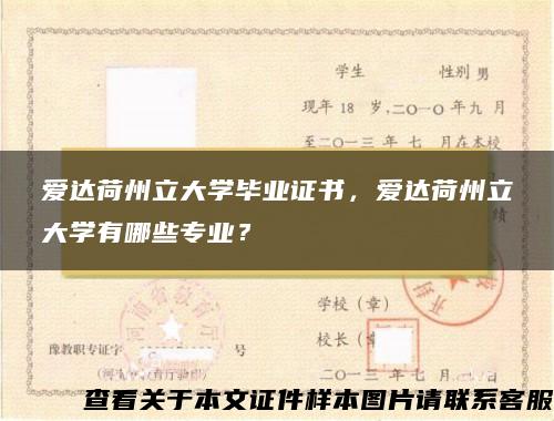 爱达荷州立大学毕业证书，爱达荷州立大学有哪些专业？