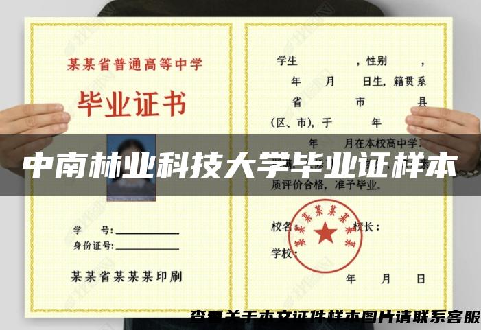 中南林业科技大学毕业证样本