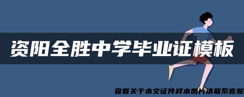 资阳全胜中学毕业证模板