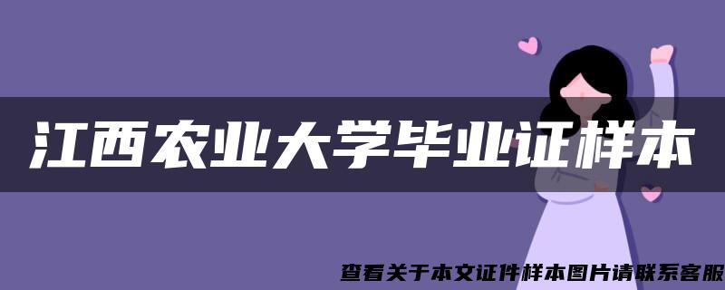 江西农业大学毕业证样本