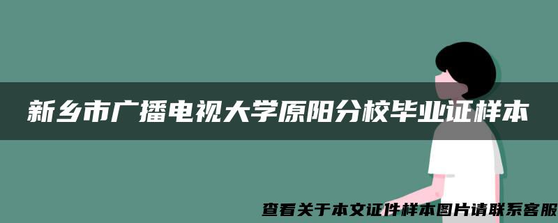 新乡市广播电视大学原阳分校毕业证样本