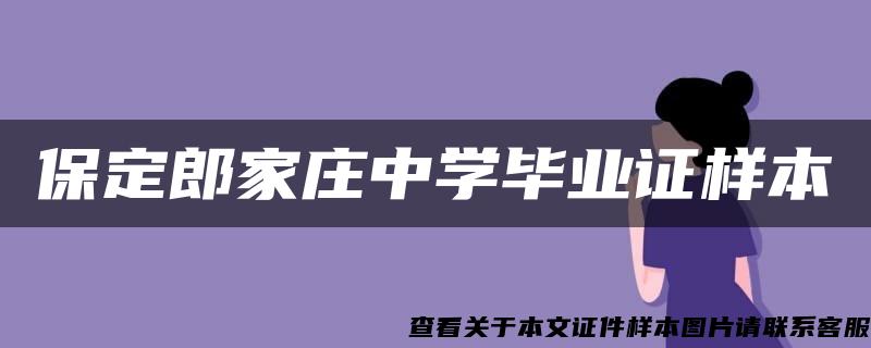 保定郎家庄中学毕业证样本