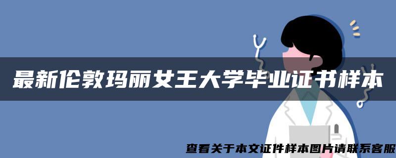 最新伦敦玛丽女王大学毕业证书样本