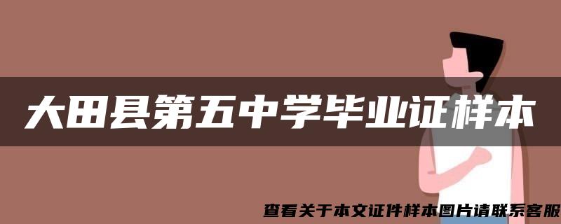 大田县第五中学毕业证样本