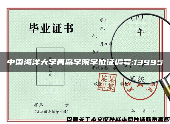 中国海洋大学青岛学院学位证编号:13995