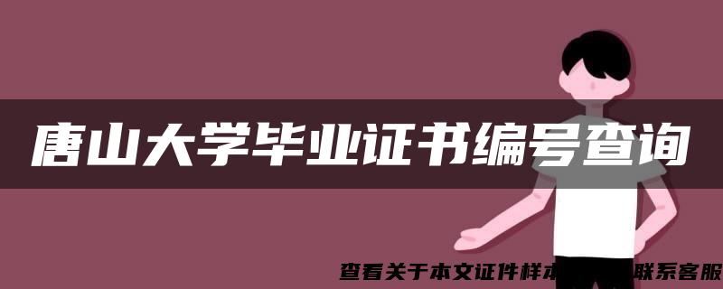 唐山大学毕业证书编号查询