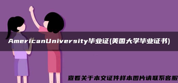 AmericanUniversity毕业证(美国大学毕业证书)