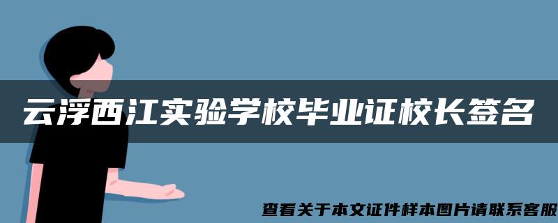 云浮西江实验学校毕业证校长签名