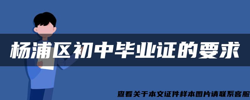 杨浦区初中毕业证的要求