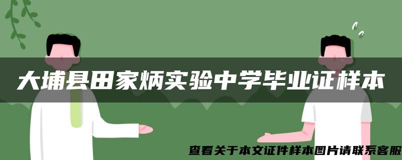 大埔县田家炳实验中学毕业证样本