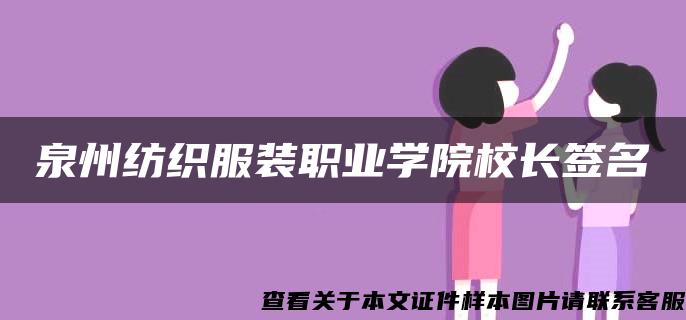 泉州纺织服装职业学院校长签名