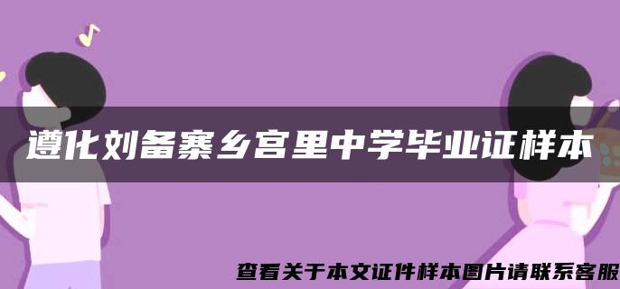 遵化刘备寨乡宫里中学毕业证样本