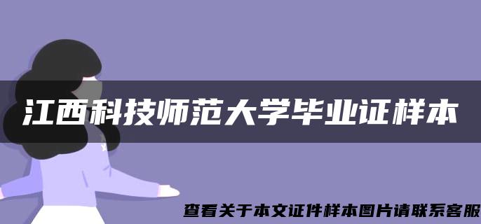 江西科技师范大学毕业证样本