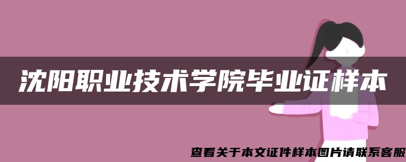 沈阳职业技术学院毕业证样本