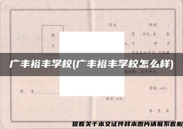 广丰裕丰学校(广丰裕丰学校怎么样)