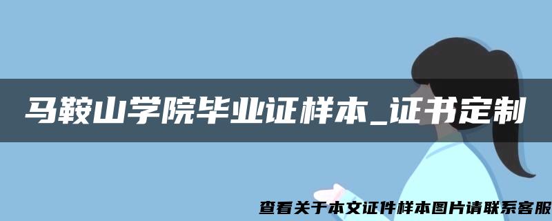 马鞍山学院毕业证样本_证书定制