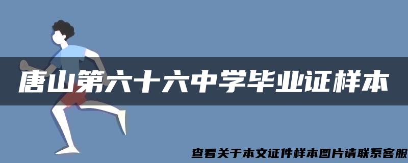 唐山第六十六中学毕业证样本