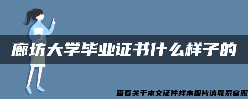 廊坊大学毕业证书什么样子的