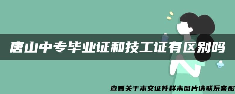 唐山中专毕业证和技工证有区别吗