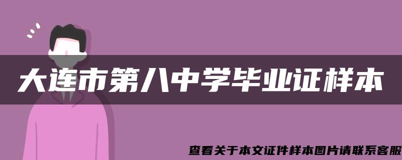 大连市第八中学毕业证样本