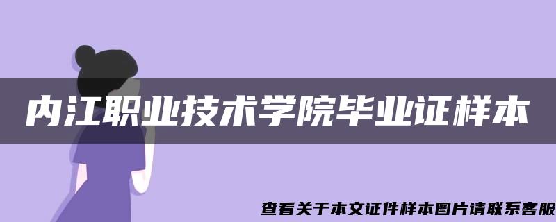 内江职业技术学院毕业证样本