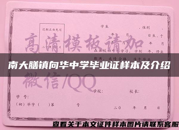 南大膳镇向华中学毕业证样本及介绍