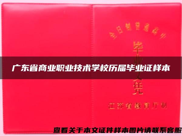 广东省商业职业技术学校历届毕业证样本