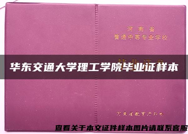 华东交通大学理工学院毕业证样本