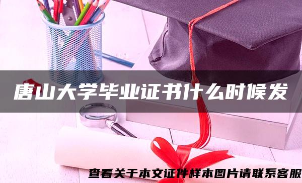 唐山大学毕业证书什么时候发