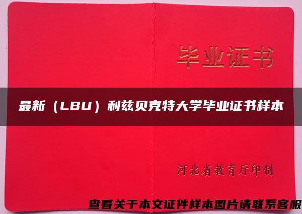 最新（LBU）利兹贝克特大学毕业证书样本