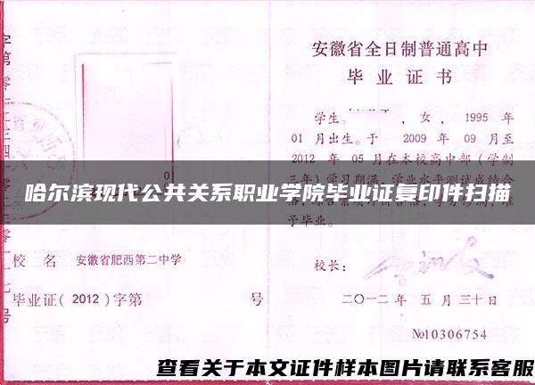 哈尔滨现代公共关系职业学院毕业证复印件扫描