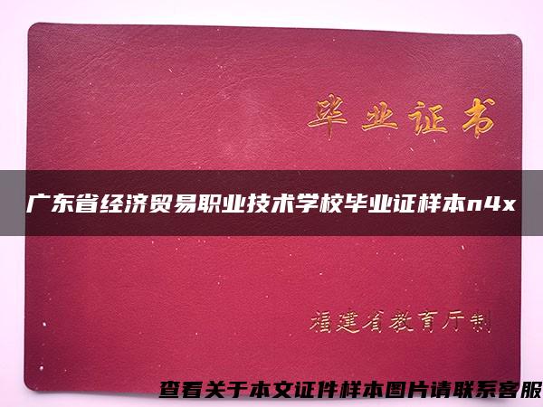 广东省经济贸易职业技术学校毕业证样本n4x