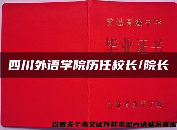 四川外语学院历任校长/院长