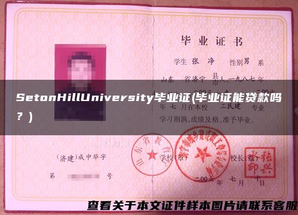 SetonHillUniversity毕业证(毕业证能贷款吗？)