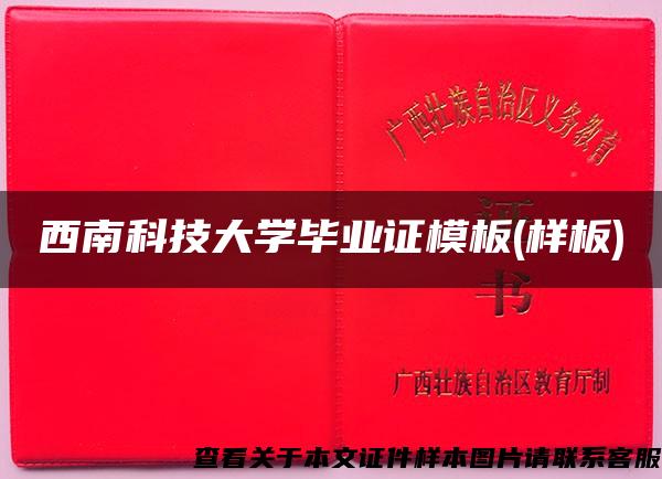 西南科技大学毕业证模板(样板)