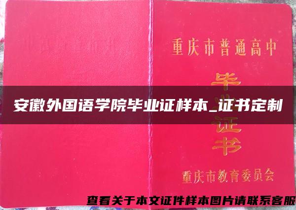 安徽外国语学院毕业证样本_证书定制